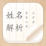 Logo of 姓名生辰测算 android Application 